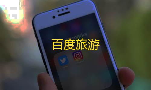 暗区突围公益直装百度旅游