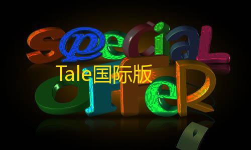暗区突围辅助器(免费)Tale国际版